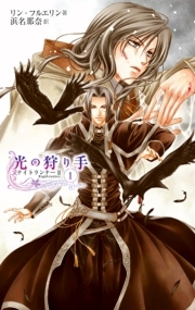 光の狩り手１　ナイトランナーII