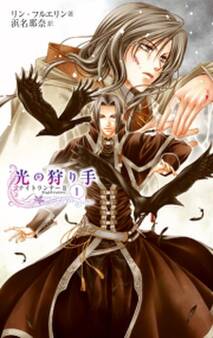 光の狩り手1 ナイトランナーII