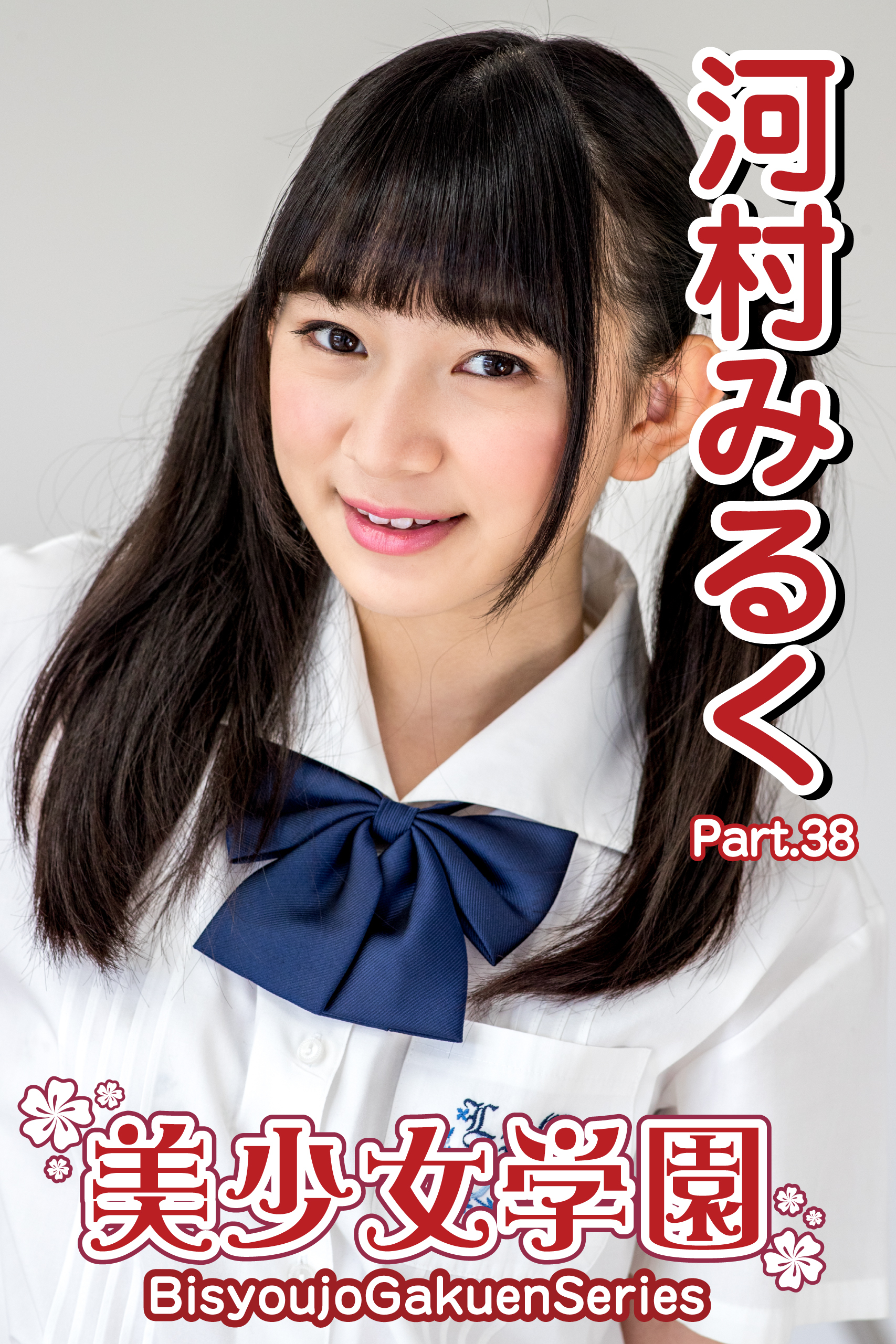 美少女学園　河村みるく　Part.38