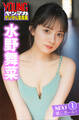 水野舞菜 NEXT推しガール! 1 ヤンマガデジタル写真集