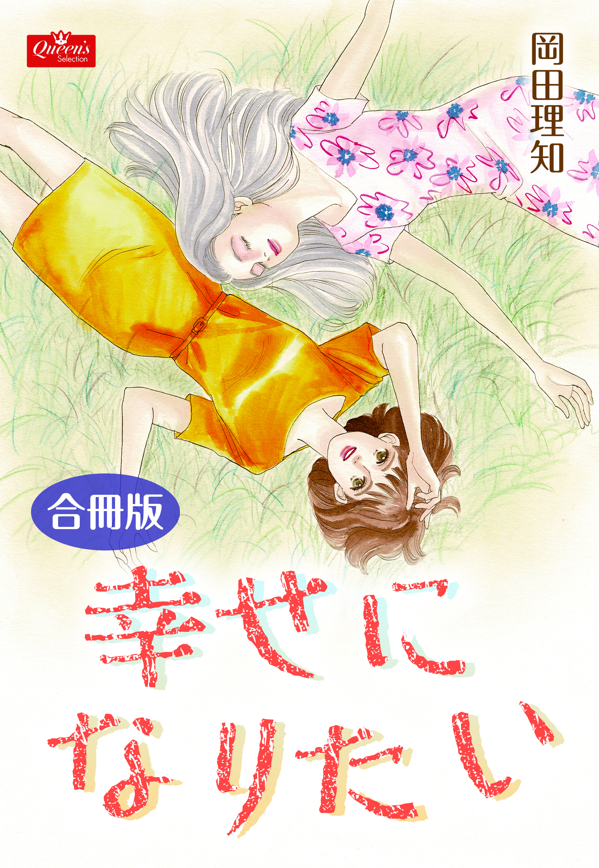 幸せになりたい【合冊版】