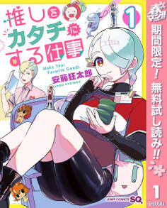 推しをカタチにする仕事【期間限定無料】 1