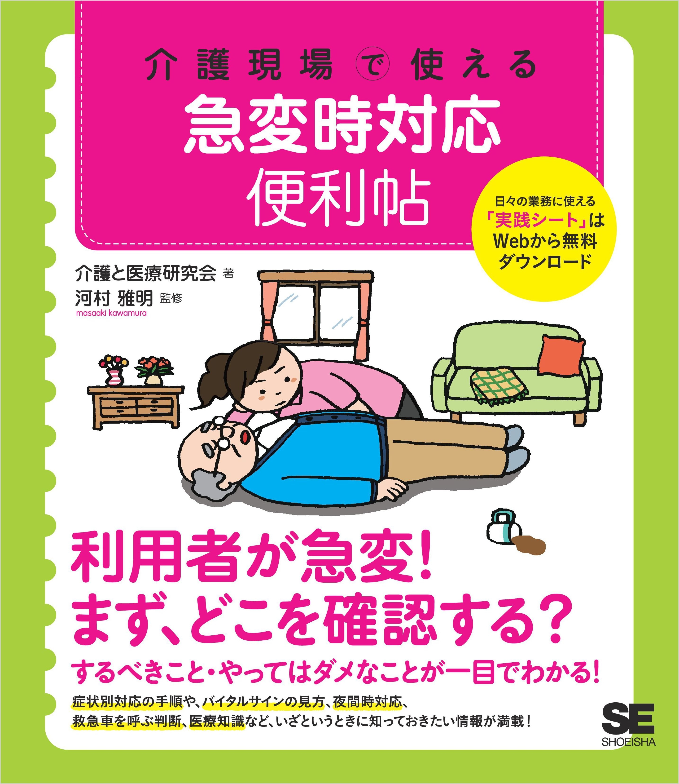 介護現場で使える 急変時対応便利帖
