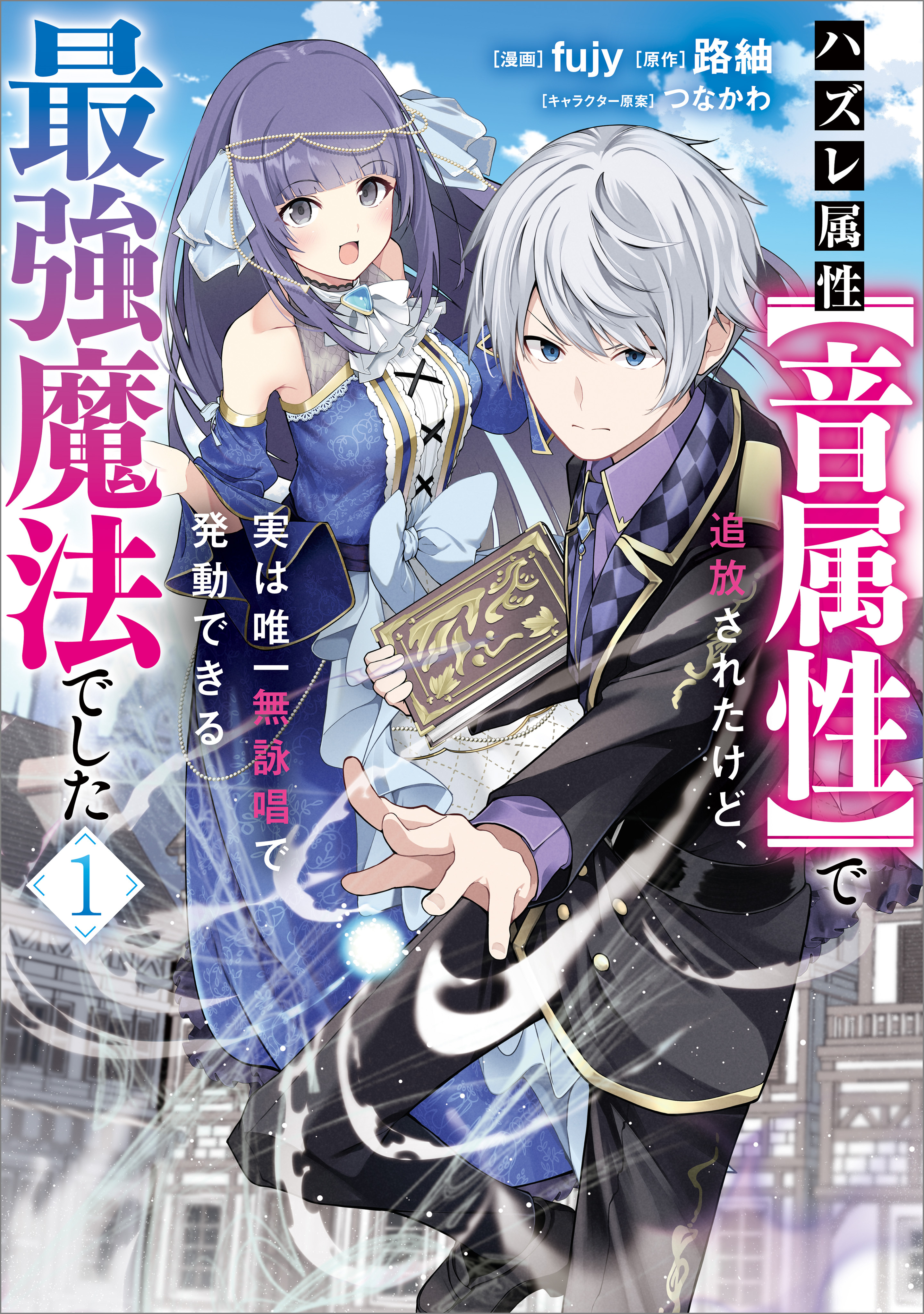 【期間限定　無料お試し版　閲覧期限2026年7月28日】ハズレ属性【音属性】で追放されたけど、実は唯一無詠唱で発動できる最強魔法でした（コミック）　１