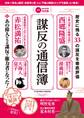 謀反の通信簿