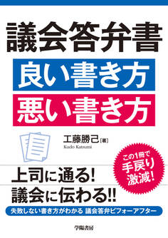 議会答弁書 良い書き方 悪い書き方
