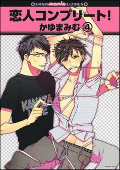 恋人コンプリート!(分冊版)