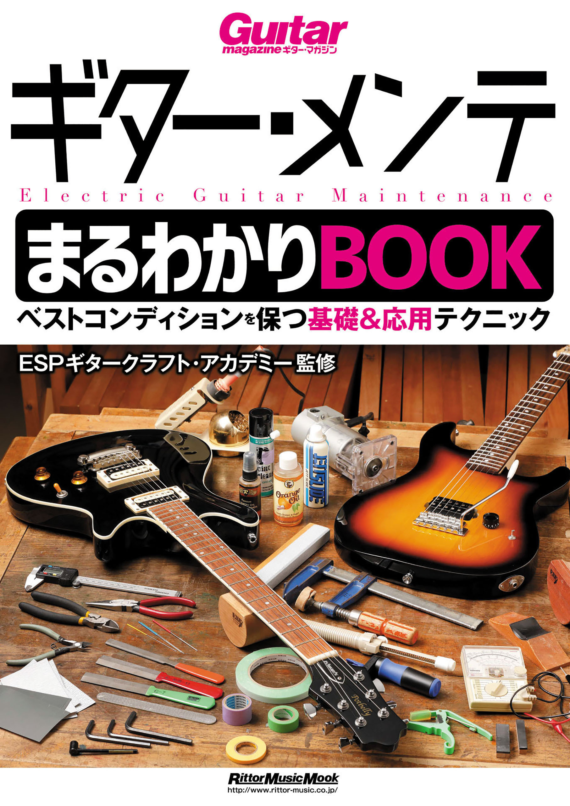 ギター・メンテまるわかりBOOK　ベストコンディションを保つ基礎＆応用テクニック