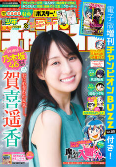 週刊少年チャンピオン2026年36+37号