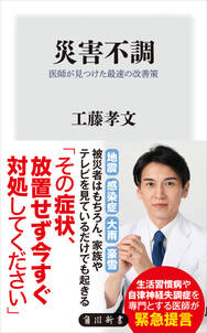 災害不調　医師が見つけた最速の改善策