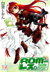 ROM－レス。　１巻
