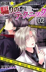 直球★騙りのテクニック