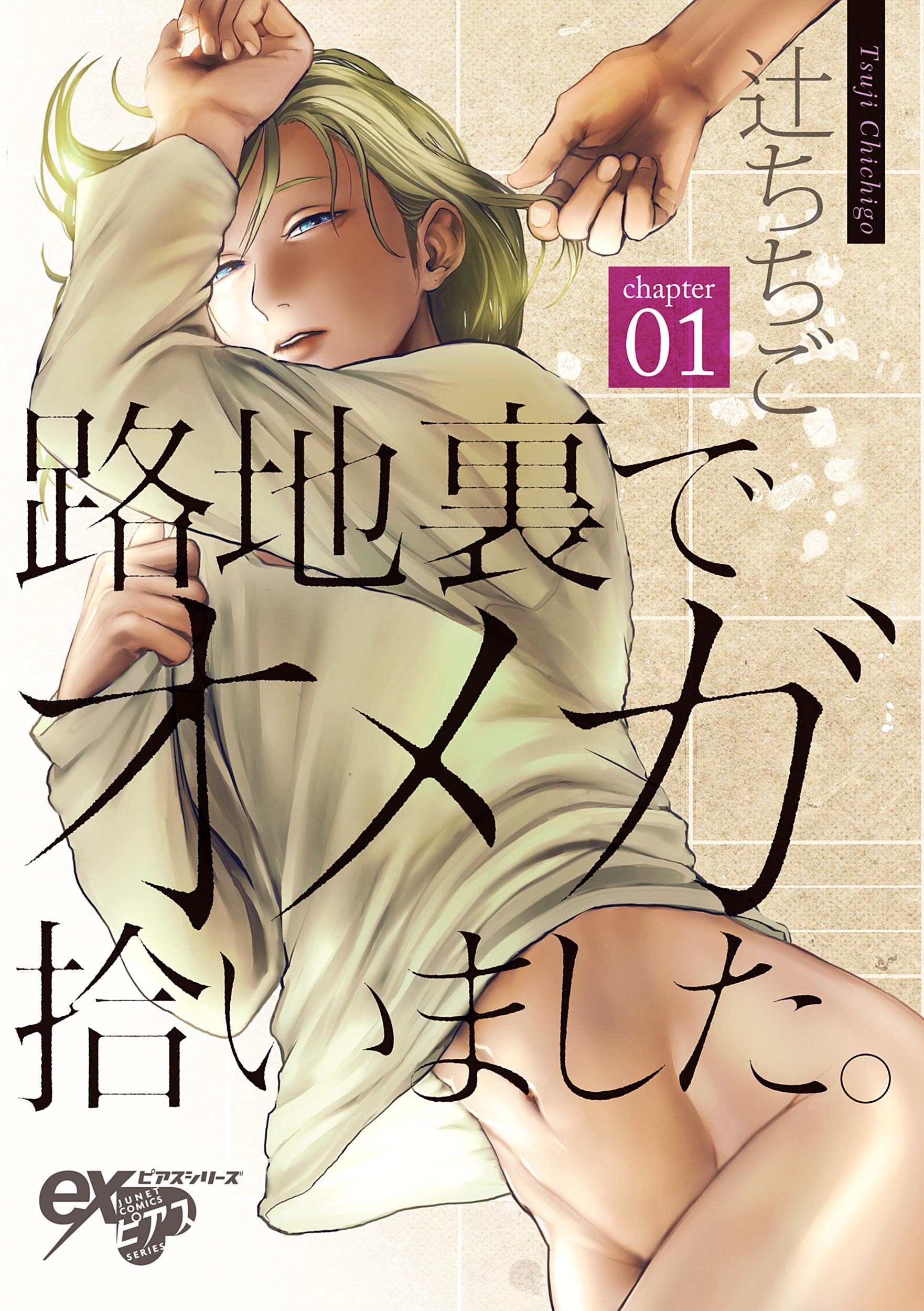 路地裏でオメガ拾いました。 第1話