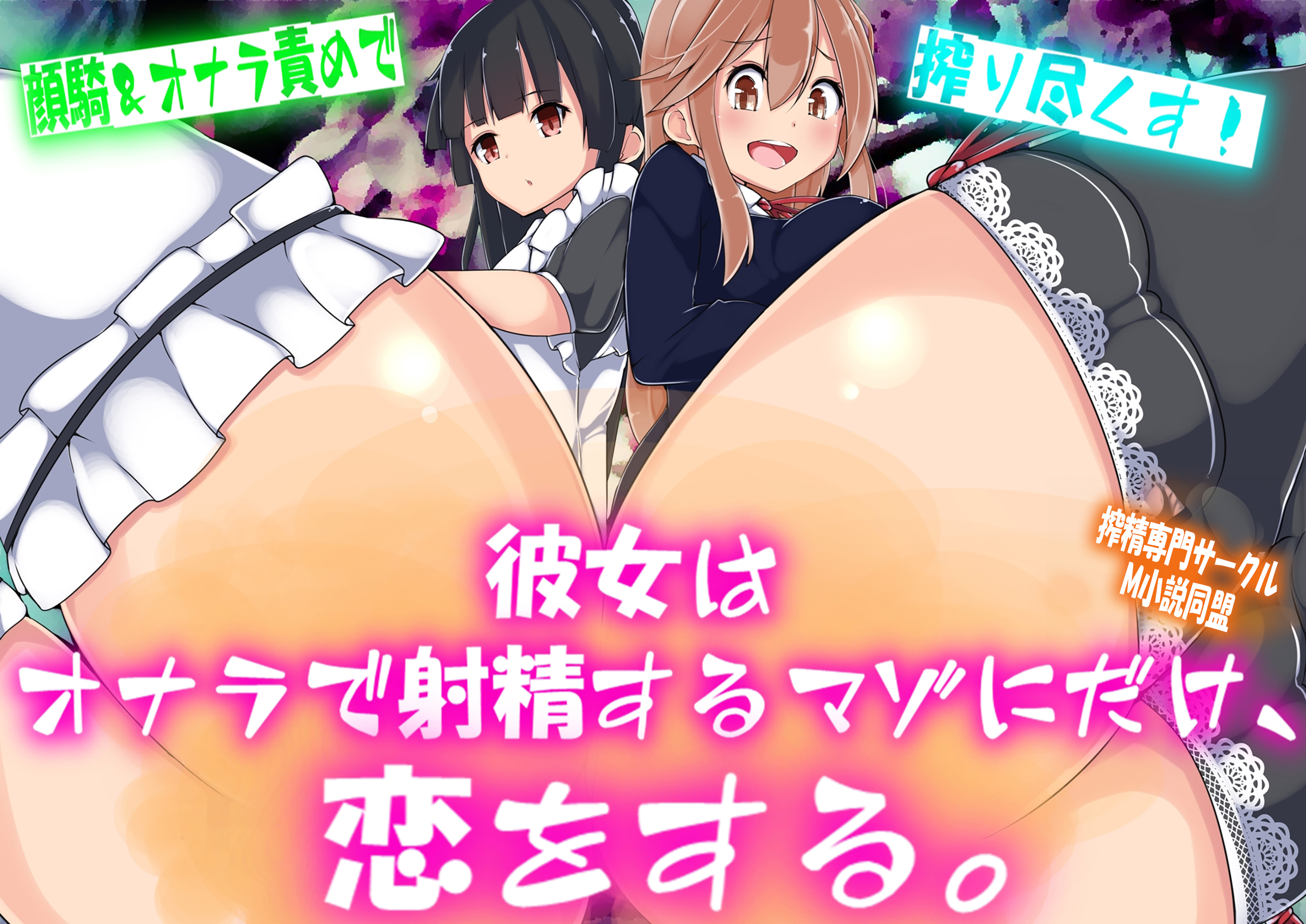 彼女はオナラで射精するマゾにだけ、恋をする。