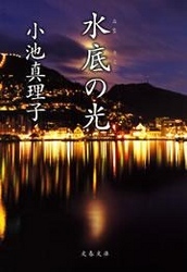 水底（みなそこ）の光