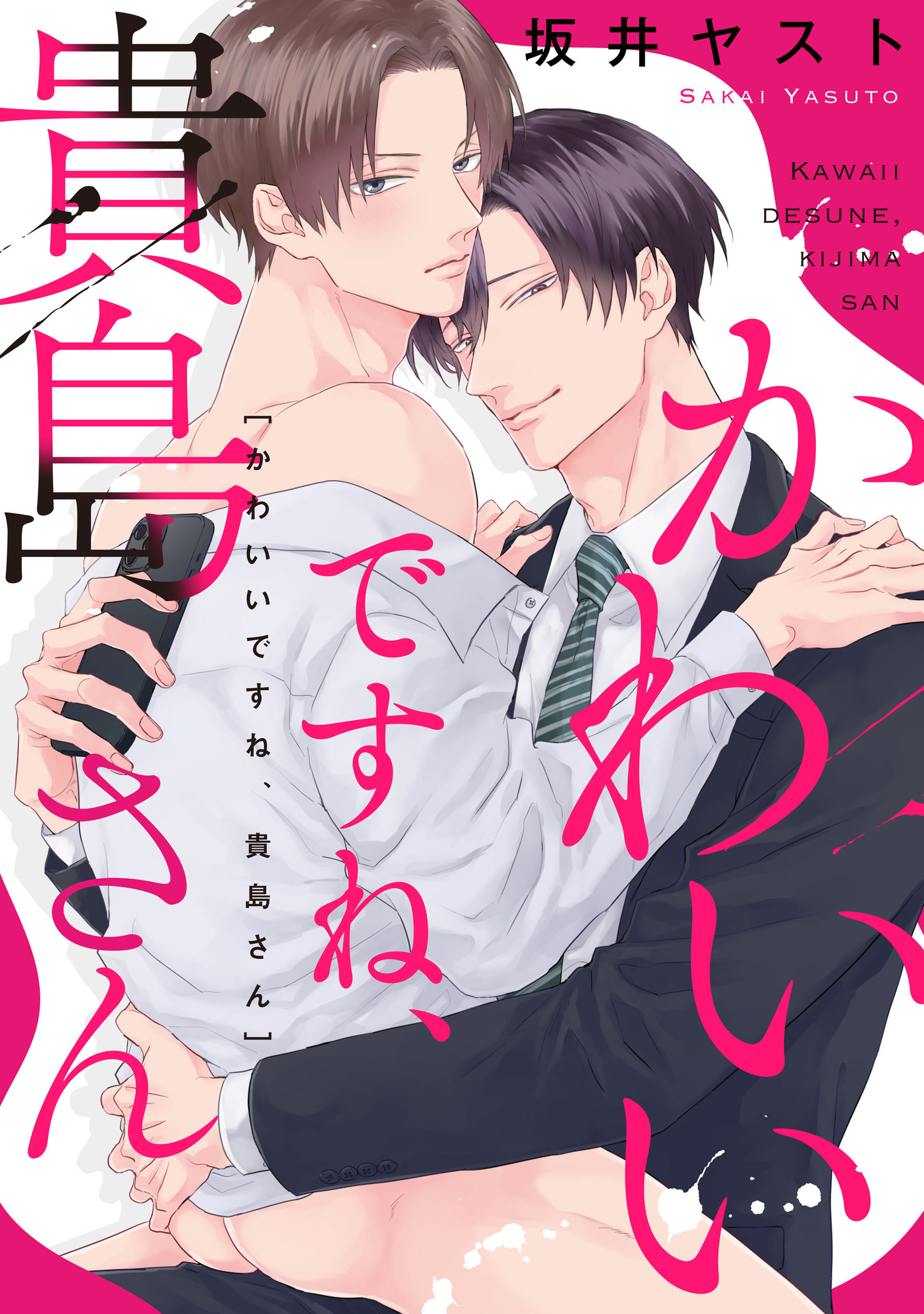 かわいいですね、貴島さん　【連載版】: 4