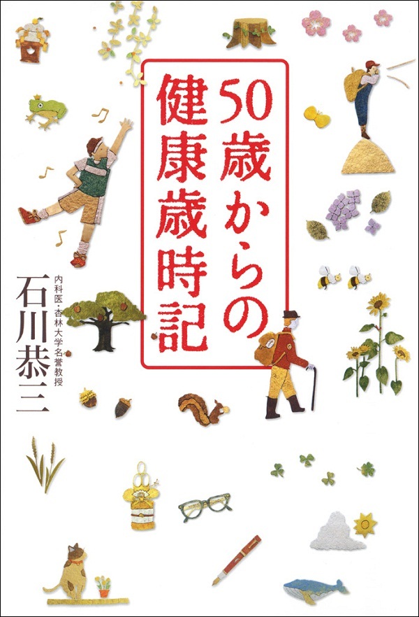 50歳からの健康歳時記
