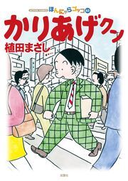 かりあげクン ： 63