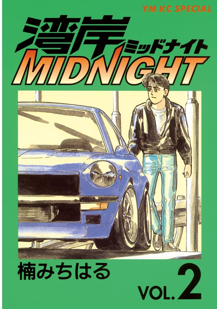 【期間限定　無料お試し版　閲覧期限2026年1月21日】湾岸ＭＩＤＮＩＧＨＴ（２）