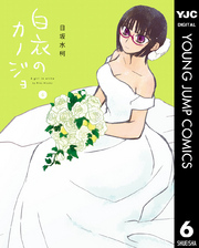 白衣のカノジョ