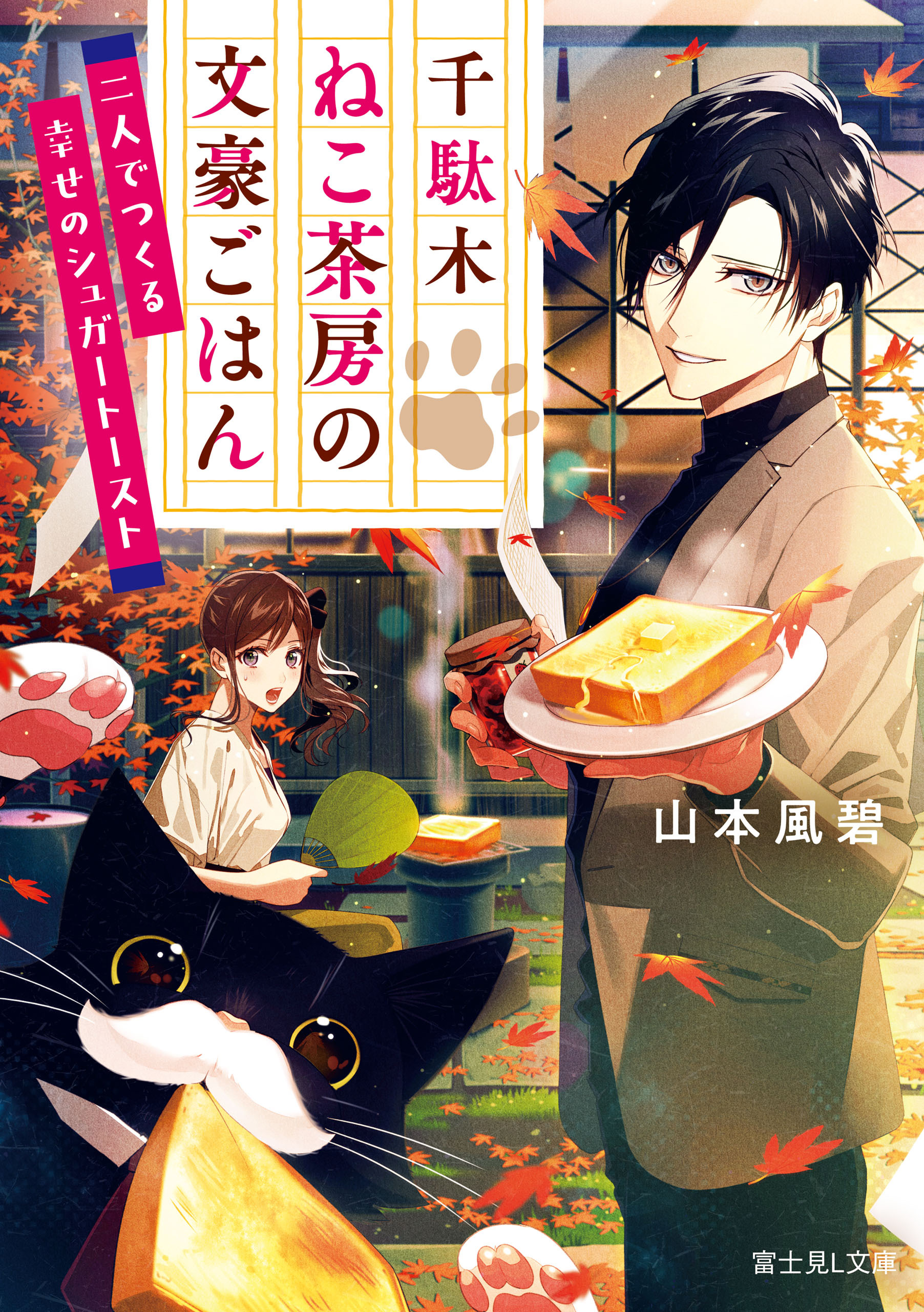 千駄木ねこ茶房の文豪ごはん　二人でつくる幸せのシュガートースト