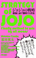 ジョジョの戦略 最後に必ず勝利する方法(あさ出版電子書籍)