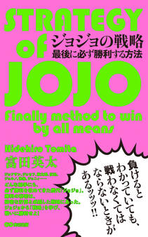 ジョジョの戦略 最後に必ず勝利する方法(あさ出版電子書籍)