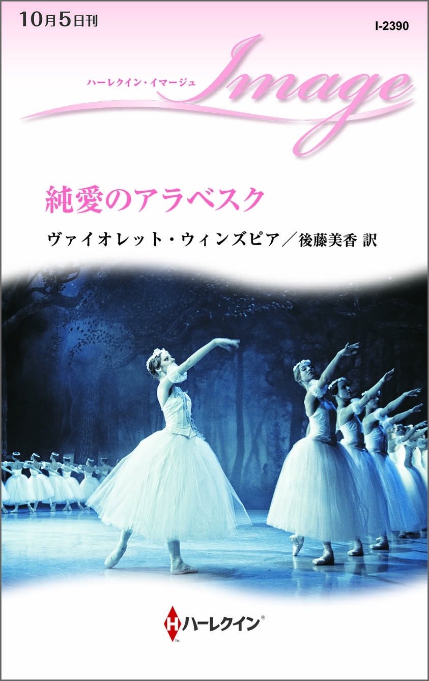 純愛のアラベスク