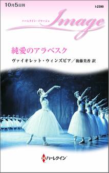 純愛のアラベスク