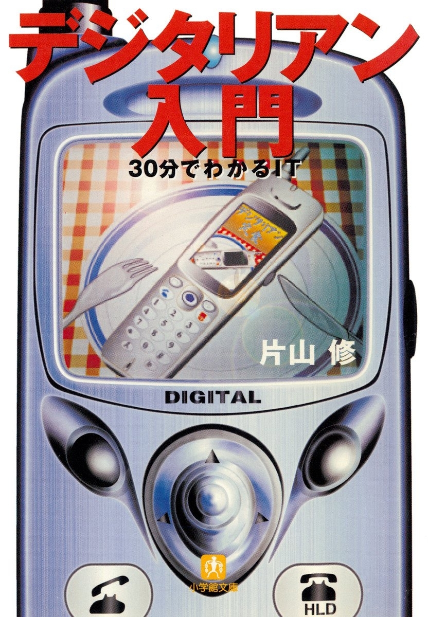 デジタリアン入門（小学館文庫）