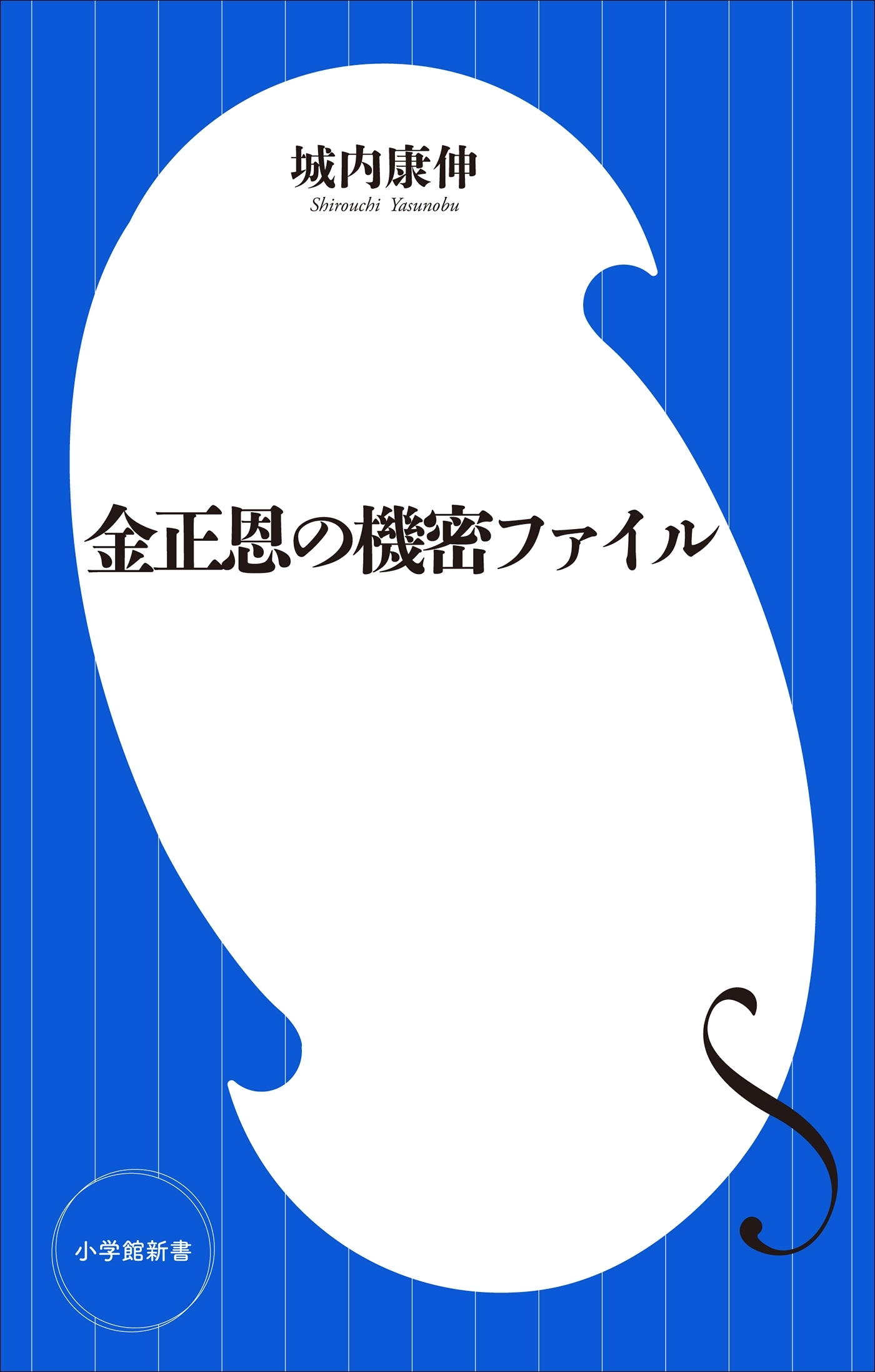 金正恩の機密ファイル（小学館新書）