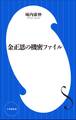 金正恩の機密ファイル(小学館新書)