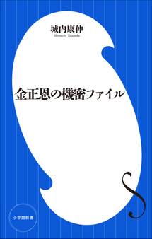金正恩の機密ファイル(小学館新書)