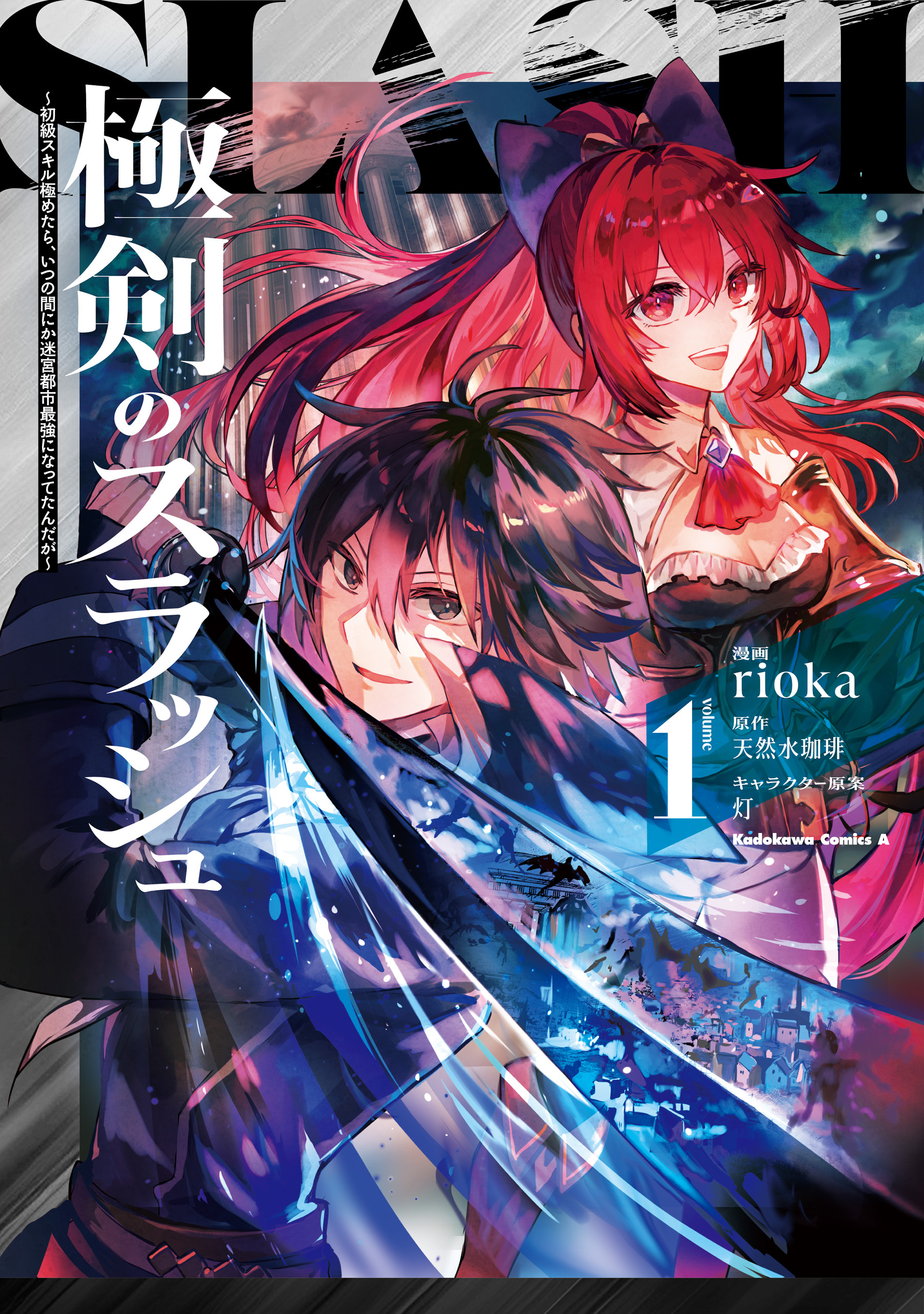 【期間限定　試し読み増量版　閲覧期限2026年3月23日】極剣のスラッシュ ～初級スキル極めたら、いつの間にか迷宮都市最強になってたんだが～ 1