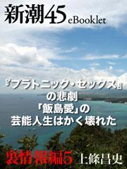 新潮45 eBooklet 裏情報編