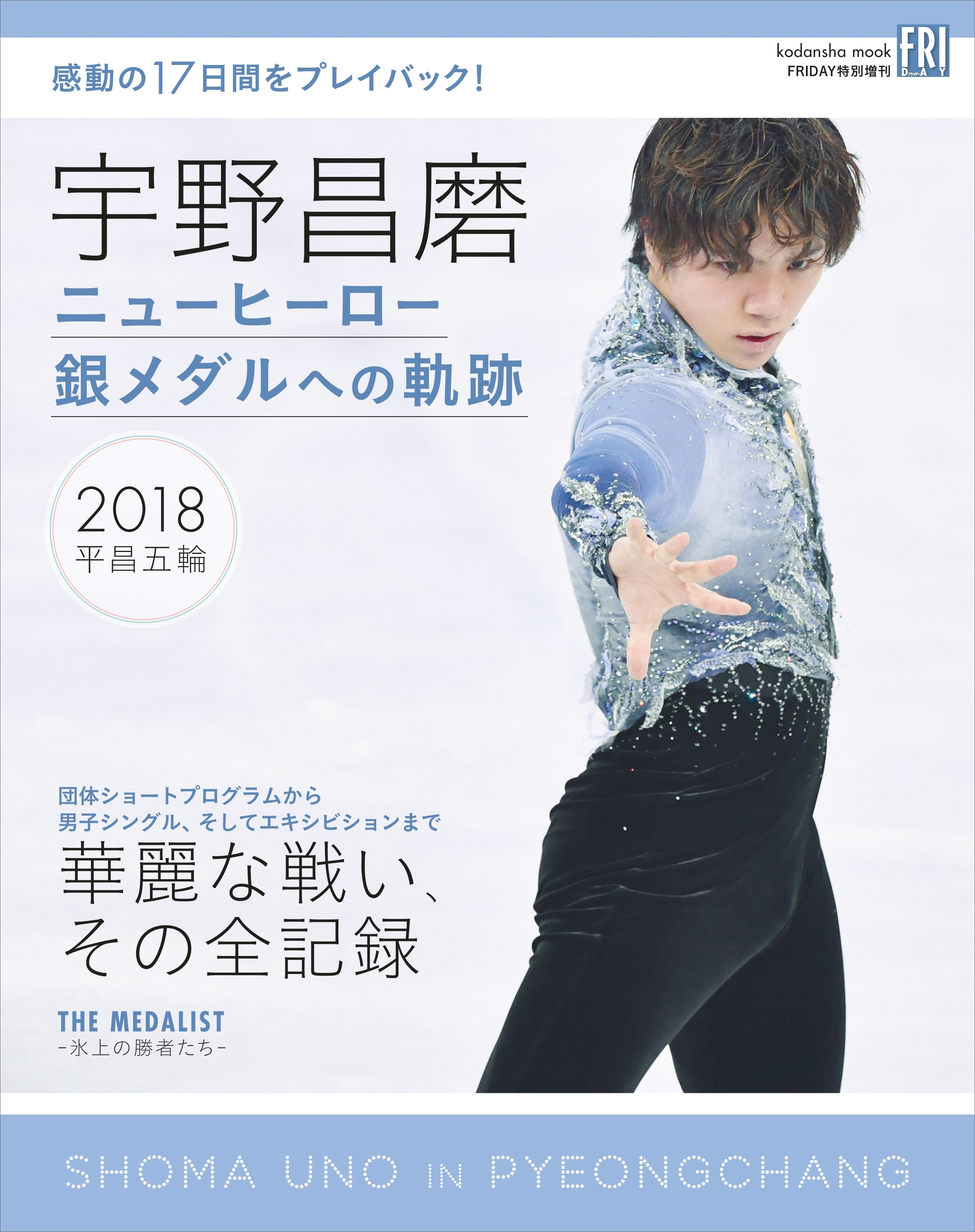 宇野昌磨　ニューヒーロー　銀メダルへの軌跡