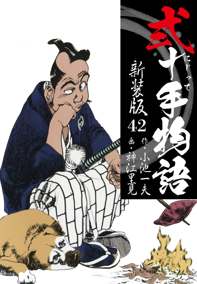 弐十手物語　新装版　42