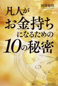 凡人がお金持ちになるための10の秘密