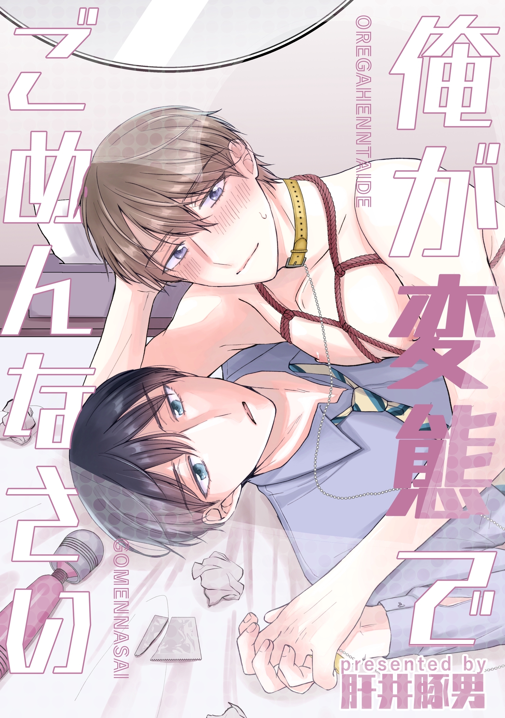 【期間限定　無料お試し版】俺が変態でごめんなさい １