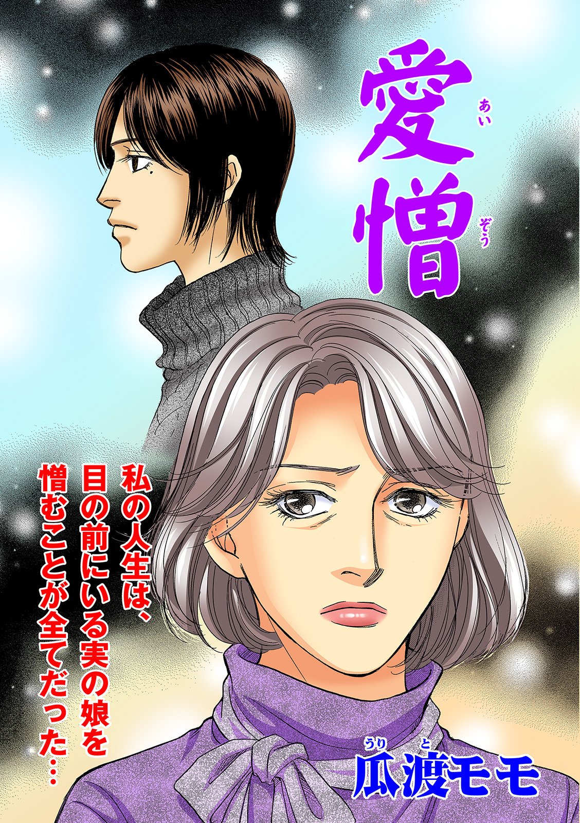 ブラック家庭ＳＰ（スペシャル） vol.3～愛憎～