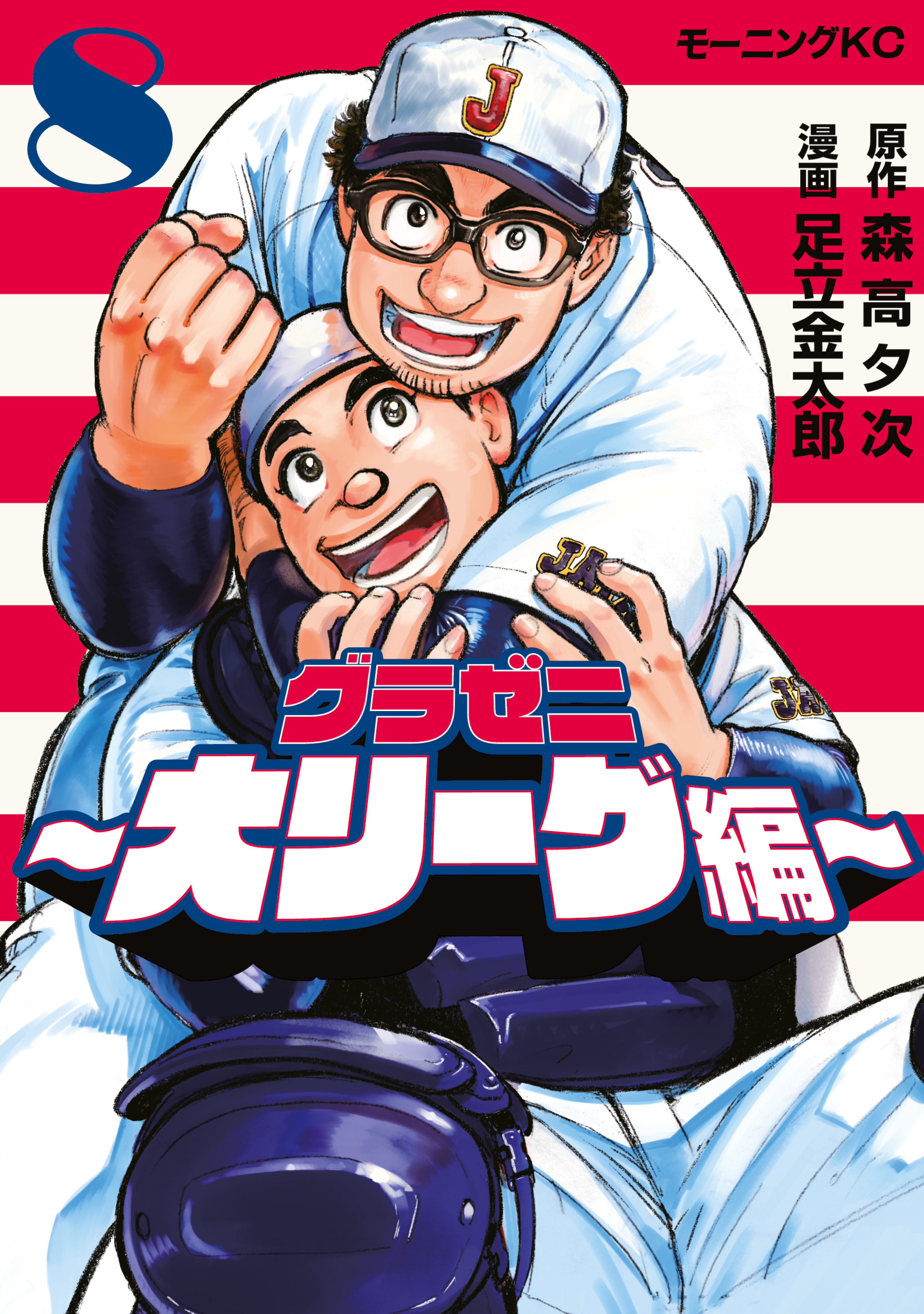 グラゼニ～大リーグ編～