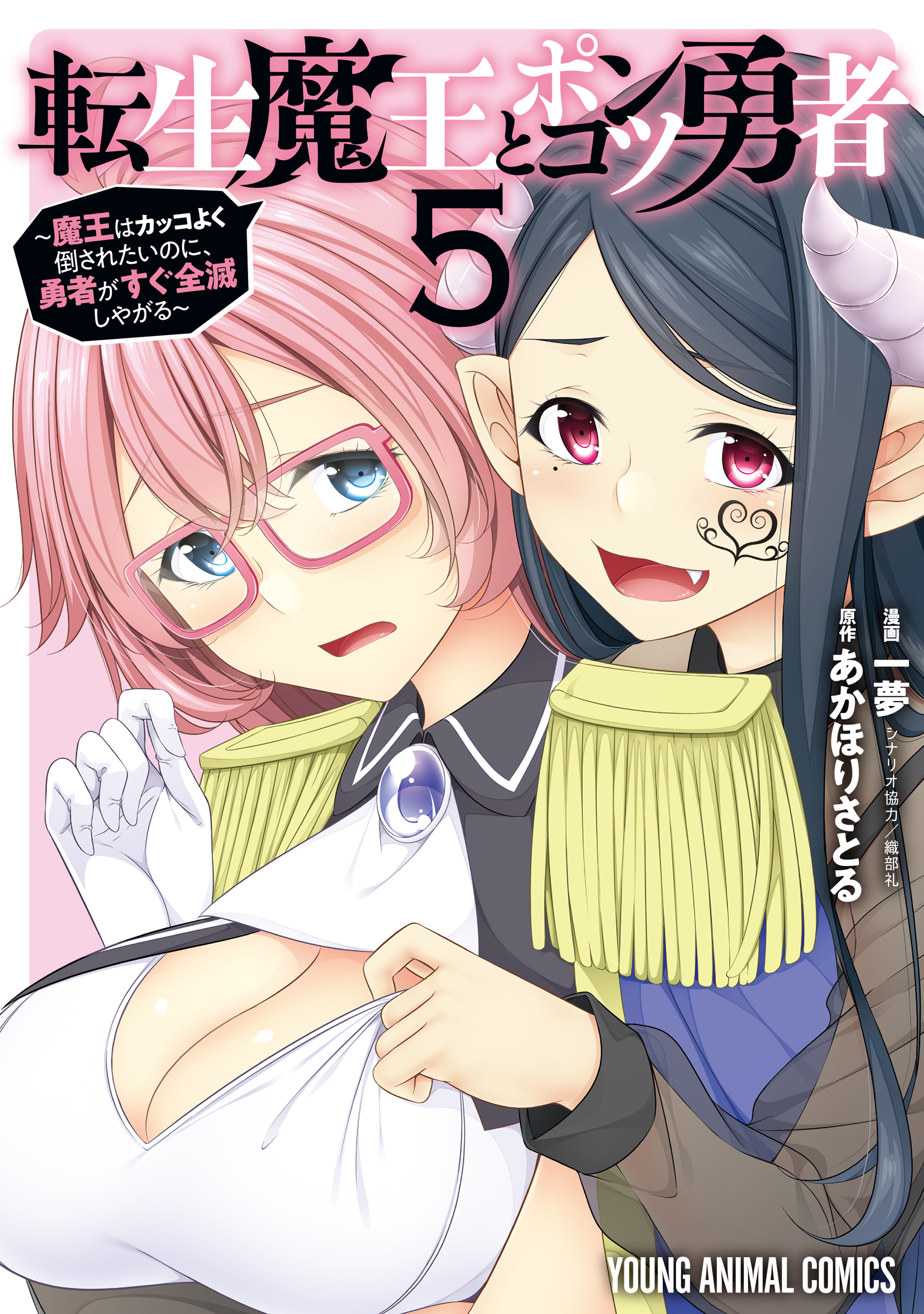 転生魔王とポンコツ勇者～魔王はカッコよく倒されたいのに、勇者がすぐ全滅しやがる～（５）