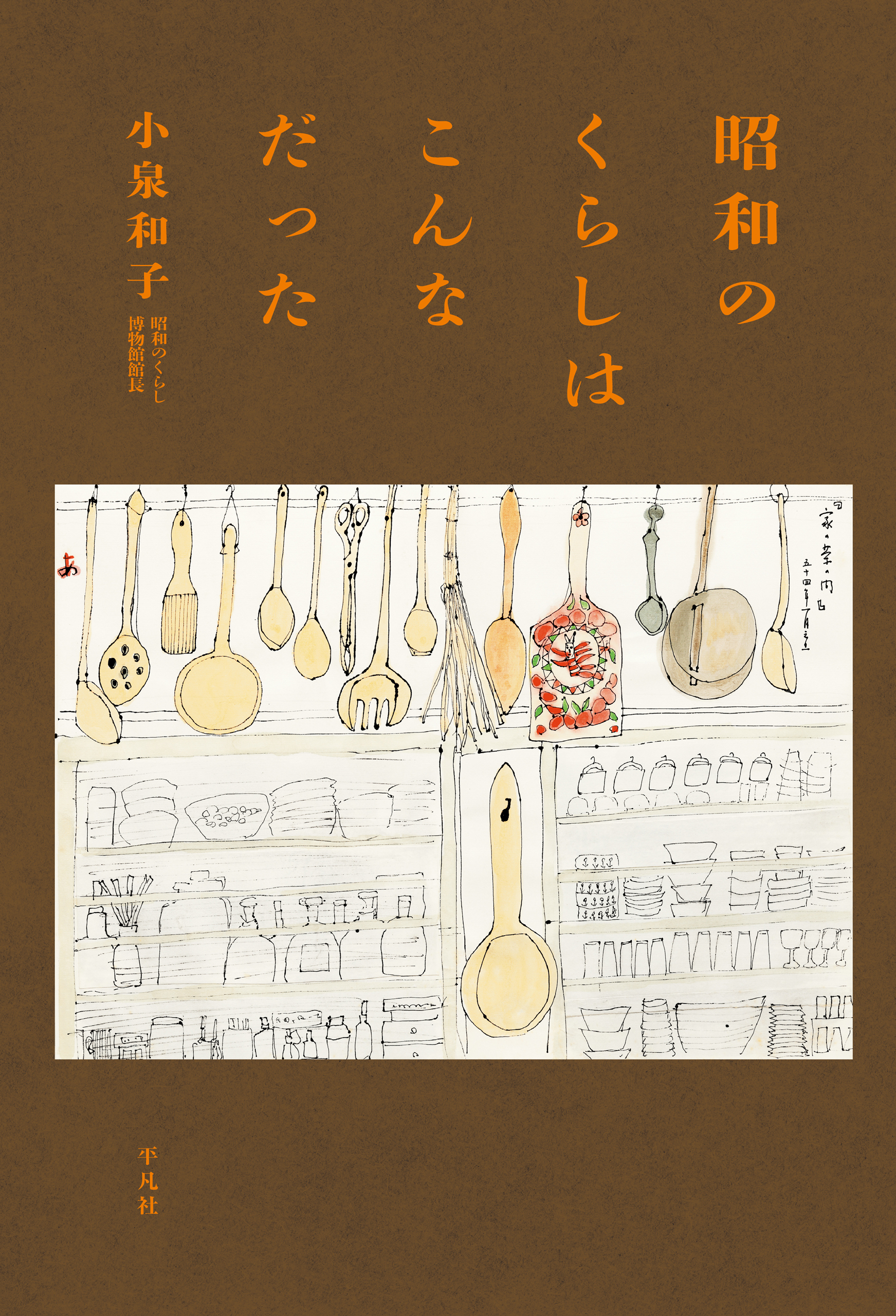 昭和のくらしはこんなだった