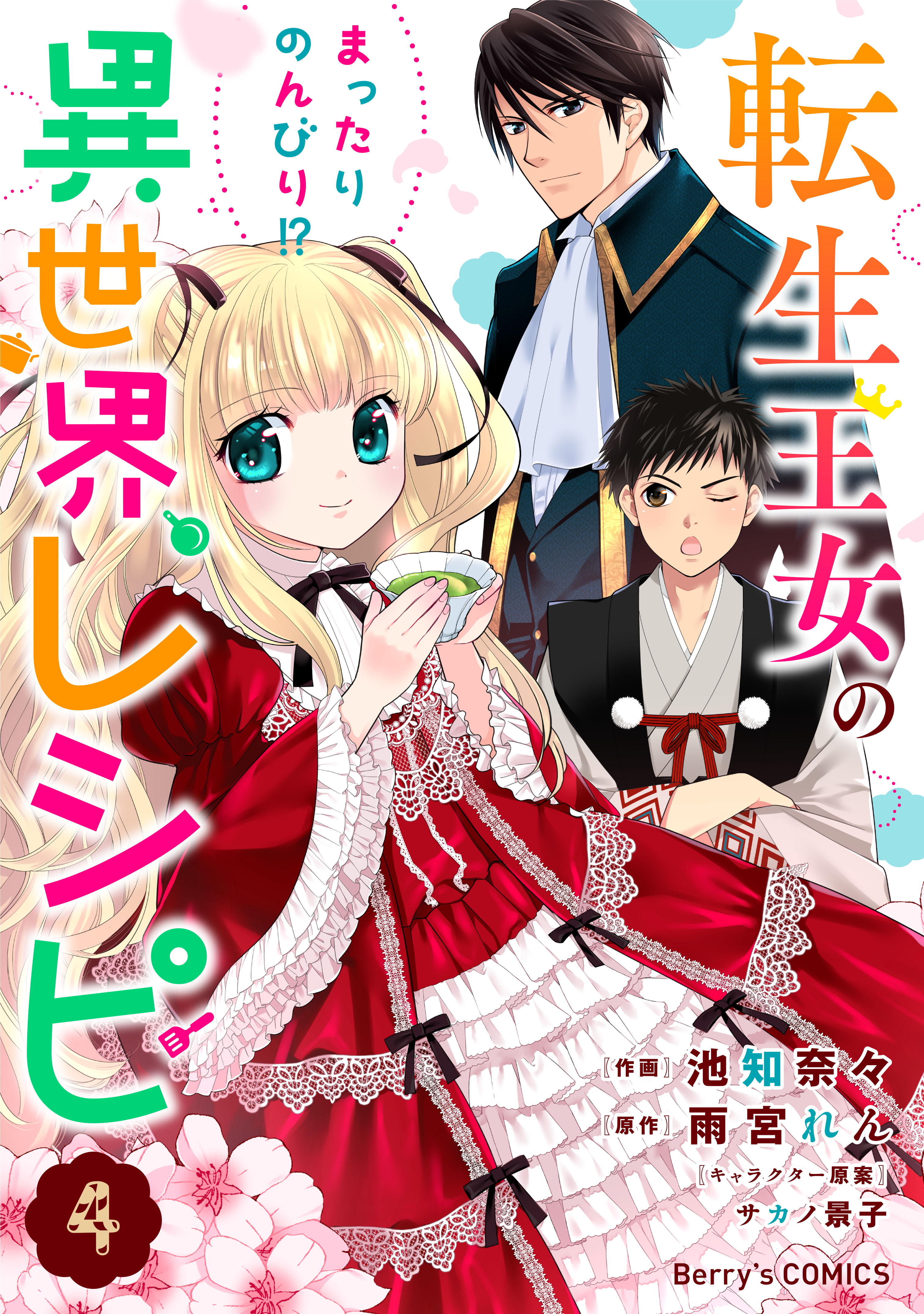 転生王女のまったりのんびり!?異世界レシピ4巻