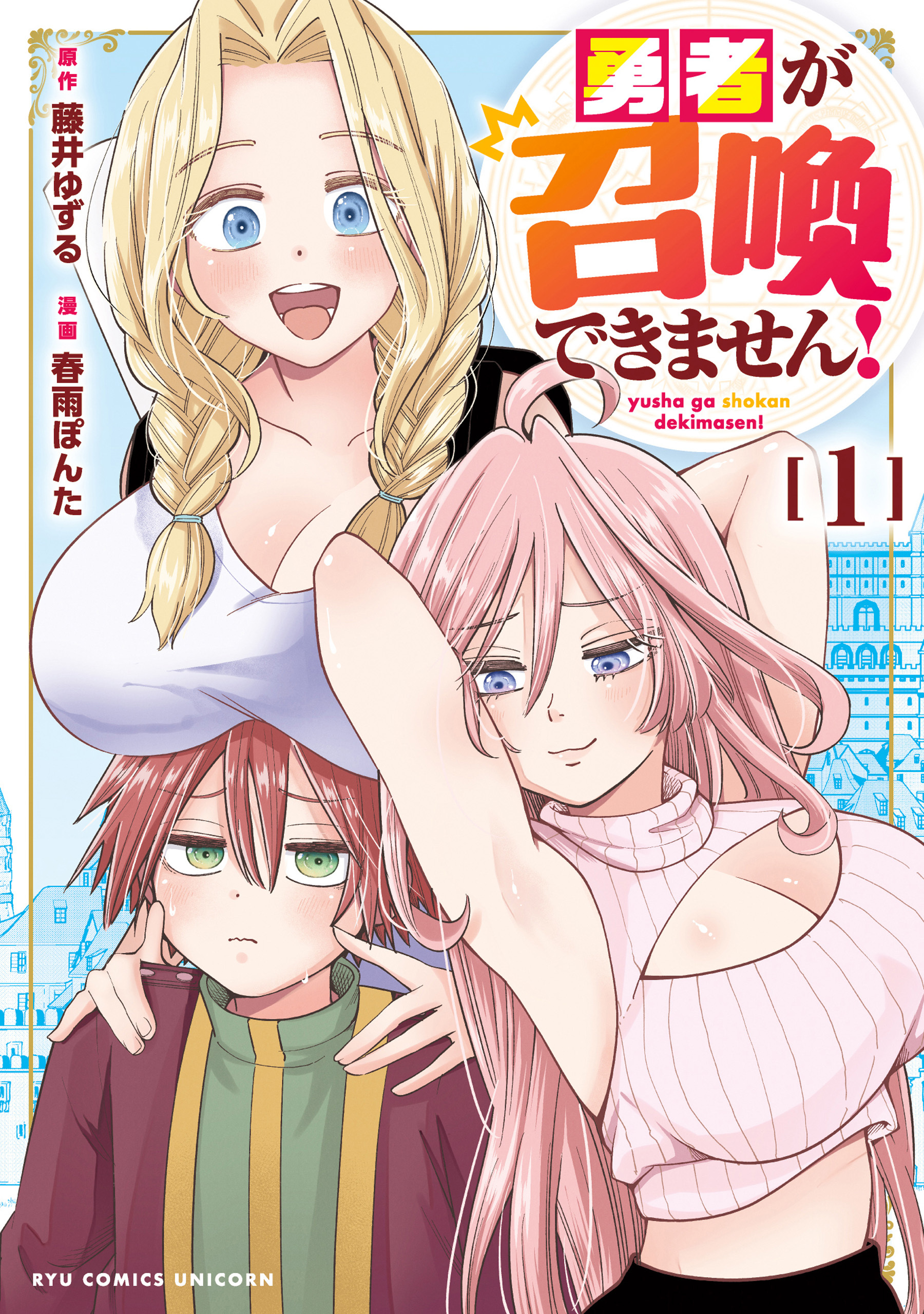 【期間限定　試し読み増量版　閲覧期限2026年3月26日】勇者が召喚できません！（１）【電子限定特典ペーパー付き】