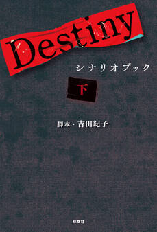 Destiny シナリオブック