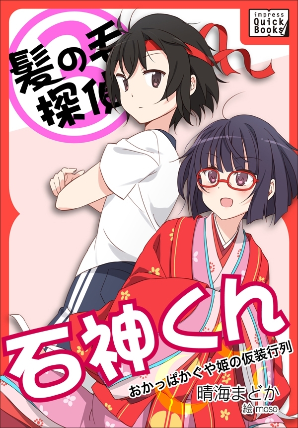 髪の毛探偵　石神くん