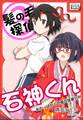 髪の毛探偵 石神くん 3 ~おかっぱかぐや姫の仮装行列~