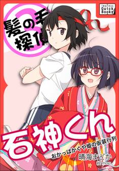 髪の毛探偵 石神くん