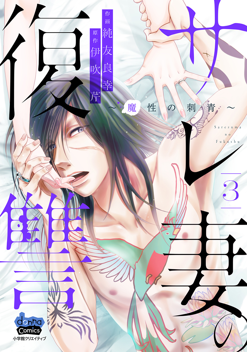 【期間限定　無料お試し版】サレ妻の復讐～魔性の刺青～【単行本版】3